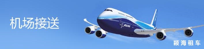 1661141507266201.jpg 機(jī)場(chǎng)接送.jpg